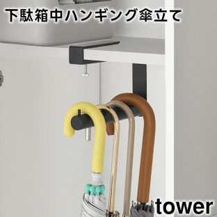 【tower】下駄箱中ハンギング傘立て 10080 10081 ホワイト ブラック【山崎実業 タワー 隙間収納 コンパクト 玄関収納 靴箱 シューズクローク 傘立て かさ立て 引っ掛け 長傘 折りたたみ傘 日傘 yamazaki】