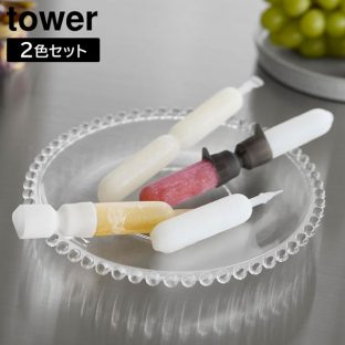 【tower】シリコーン折るポリジュースアイスカバー 2色セット 10163 ホワイト ブラック【山崎実業 タワー ジュース アイス アイスキャンディーカバー ポッキンアイス専用カバー チューペット yamazaki】