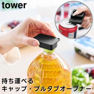 【tower】持ち運べるキャップ・プルタブオープナー 10201 10202 ホワイト ブラック【山崎実業 タワー ペットボトル オープナー ボトルキャップ オープナー 万能オープナー プルタブ 高齢者 介護 yamazaki】