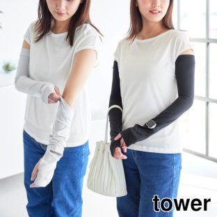 【tower】リバーシブルで使えるアームカバー 10211 10212 ライトグレー ブラック【山崎実業 タワー UVカット 接触冷感 UPF50+ アームカバー 日焼け防止 UVカット手袋 熱中症対策 暑さ対策 母の日 敬老の日 yamazaki】