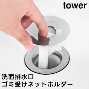【tower】洗面排水口ゴミ受けネットホルダー 1681 シルバー【山崎実業 タワー ステンレス製 排水口ネット ホルダー 洗面台 ヘアキャッチャー 水切りネット 髪の毛キャッチャー 排水溝 掃除 yamazaki】