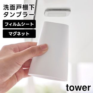 【tower】フィルムシート洗面戸棚下マグネットタンブラー 1751 1752 ホワイト ブラック【山崎実業 タワー フィルムシート タンブラー コップ マグネットタンブラー お風呂 洗面所 スッキリ 収納道具 yamazaki】