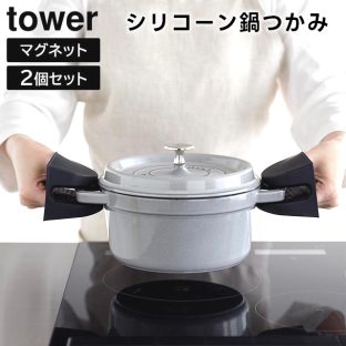 【tower】マグネットシリコーン鍋つかみ 2個組 食洗機対応 1957 1958 ホワイト ブラック【山崎実業 タワー 鍋つかみ 鍋掴み 耐熱グローブ シリコン キッチンミトン シリコンミトン キッチン用品 yamazaki】
