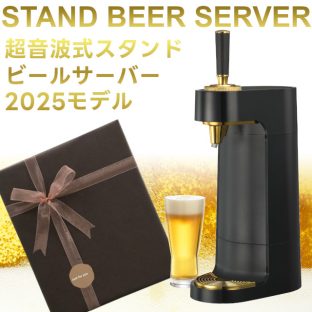 スタンドビールサーバー 2025年モデル ブラック GH-BEERT-BK【グリーンハウス】【クリスマス 送料無料 泡 超音波 旨い クリーミー おいしい 家庭用 父の日 母の日 プレゼント ビール beer ビールサーバー ビアサーバー パーティー 結婚式 ラッピング ギフト】