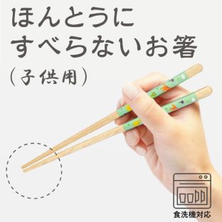 ほんとうにすべらないお箸 エジソンコラボライン 子供用 HED 食洗機対応【お箸 箸 弁当 キッズ 携帯 天然木 日本製 子供 介護 麺 おはしトレーニング ギフト バレンタイン ホワイトデー 母の日 父の日 敬老の日 クリスマス xmas 藤栄 FUJIEI】