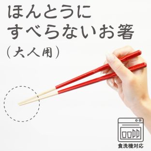ほんとうにすべらないお箸 大人用 HSP 食洗機対応【お箸 箸 弁当 大人用 天然木 日本製 子供 介護 麺 おはし すべらないお箸トレーニング ギフト バレンタイン ホワイトデー 母の日 父の日 敬老の日 クリスマス xmas 藤栄 FUJIEI】
