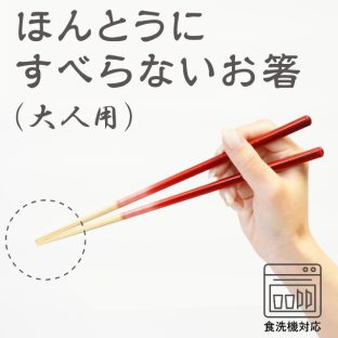 ほんとうにすべらないお箸 大人用 HSP 食洗機対応【お箸 箸 弁当 大人用 天然木 日本製 子供 介護 麺 おはし すべらないお箸トレーニング ギフト バレンタイン ホワイトデー 母の日 父の日 敬老の日 クリスマス xmas 藤栄 FUJIEI】