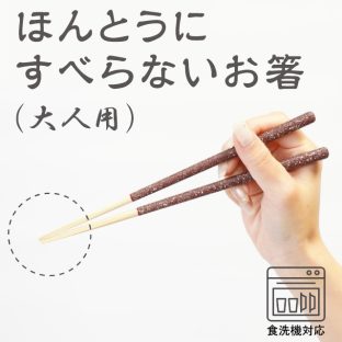 ほんとうにすべらないお箸 大人用 HSP 食洗機対応【お箸 箸 弁当 大人用 天然木 日本製 子供 介護 麺 おはし すべらないお箸トレーニング ギフト バレンタイン ホワイトデー 母の日 父の日 敬老の日 クリスマス xmas 藤栄 FUJIEI】