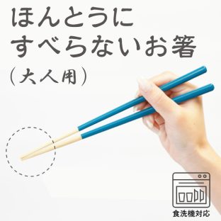 ほんとうにすべらないお箸 大人用 HSR 食洗機対応【お箸 箸 弁当 大人用 天然木 日本製 子供 介護 麺 おはし すべらないお箸トレーニング ギフト バレンタイン ホワイトデー 母の日 父の日 敬老の日 クリスマス xmas 藤栄 FUJIEI】