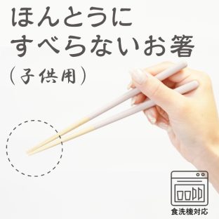 ほんとうにすべらないお箸 子供用 グレージュ HSR 食洗機対応【お箸 箸 弁当 キッズ 携帯 天然木 日本製 子供 介護 麺 おはしトレーニング ギフト バレンタイン ホワイトデー 母の日 父の日 敬老の日 クリスマス xmas 藤栄 FUJIEI】