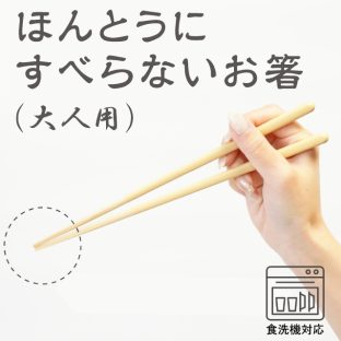 ほんとうにすべらないお箸 大人用 HSS 食洗機対応【お箸 箸 弁当 大人用 天然木 日本製 子供 介護 麺 おはし すべらないお箸トレーニング ギフト バレンタイン ホワイトデー 母の日 父の日 敬老の日 クリスマス xmas 藤栄 FUJIEI】