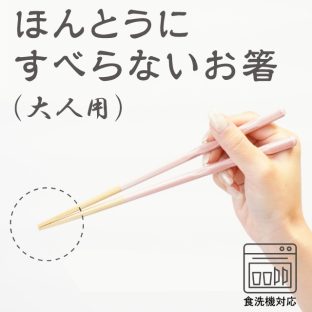 ほんとうにすべらないお箸 大人用 HSS 食洗機対応【お箸 箸 弁当 大人用 天然木 日本製 子供 介護 麺 おはし すべらないお箸トレーニング ギフト バレンタイン ホワイトデー 母の日 父の日 敬老の日 クリスマス xmas 藤栄 FUJIEI】