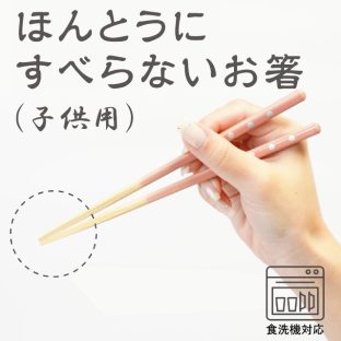 ほんとうにすべらないお箸 子供用 HSS 食洗機対応【お箸 箸 弁当 キッズ 携帯 天然木 日本製 子供 介護 麺 おはしトレーニング ギフト バレンタイン ホワイトデー 母の日 父の日 敬老の日 クリスマス xmas 藤栄 FUJIEI】