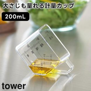 【tower】大さじも量れる計量カップ 200mL 10143 10144 ホワイト ブラック【山崎実業 タワー 食洗機対応 電子レンジ対応 耐熱 トライタン製 計量カップ 調理用具 食洗機 取っ手付き 目盛り キッチン yamazaki】