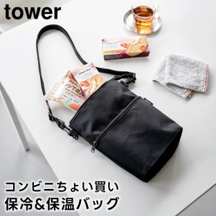 【tower】コンビニちょい買い保冷&保温バッグ 10165 10166 ライトグレー ブラック【山崎実業 タワー 斜め掛け かばん ショルダーバッグ サコッシュ バッグインバッグ 保冷バッグ yamazaki】