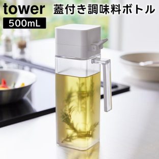 【tower】蓋付き調味料ボトル 500ml 1517 1518 ホワイト ブラック【山崎実業 タワー オイルボトル ヴィネガー ビネガー 調味料 収納 調味料ケース 収納 仕切り 醤油 みりん 酒 酢 油 収納 収納道具 yamazaki】