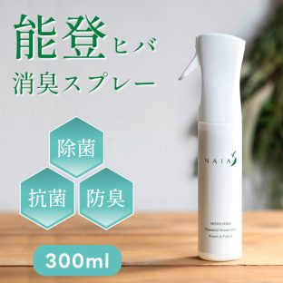 能登ヒバスプレー 300ml (箱なし)【NAIA 除菌スプレー 消臭スプレー アロマスプレー 国産 日本製 カビ対策 オーガニック 天然成分 除菌 抗菌 消臭 アルコール不使用 ニオイ対策 ウイルス対策】