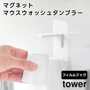 【tower】フィルムフックマグネットマウスウォッシュタンブラー 10131 10132 ホワイト ブラック【山崎実業 タワー うがいコップ フィルムフック タンブラー コップ マグネットタンブラー お風呂 洗面所 浮かせる収納 yamazaki】