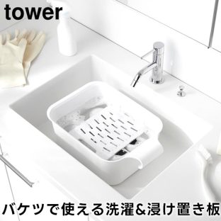 【tower】バケツで使える洗濯&浸け置き板 10133 10134 ホワイト ブラック【山崎実業 タワー 洗濯板 つけ置き つけおき 角型 つけ置き洗い ミニ洗濯板 ハンディ洗濯板 靴下洗い 襟袖汚れ 泥汚れ 汚れ落とし シミ抜き 部分洗い yamazaki】