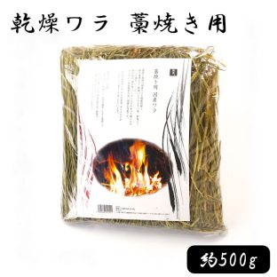 乾燥ワラ 藁焼き用 約500g 25155【ヤマコー 稲藁 稲わら 稲ワラ わら 藁 藁焼き 敷き藁 敷きわら 鰹のたたき キャンプ バーベキュー 調理道具 キッチン雑貨 母の日 父の日 敬老の日 クリスマス Xmas】