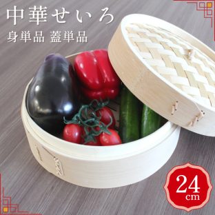 スス竹 中華セイロ 24cm 身単品 蓋単品 05547 05546【ヤマコー せいろ 蒸篭 蒸し器 蒸し板 中華せいろ 蒸し 竹製 セイロ 蒸籠 小籠包 肉まん しゅうまい 蒸し料理 健康料理 温野菜 母の日 父の日 敬老の日 クリスマス Xmas】
