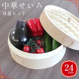 スス竹 中華セイロ 24cm 身蓋セット 05547 05546【ヤマコー せいろ 蒸篭 蒸し器 蒸し板 中華せいろ 蒸し 竹製 セイロ 蒸籠 小籠包 肉まん しゅうまい 蒸し料理 健康料理 温野菜 母の日 父の日 敬老の日 クリスマス Xmas】