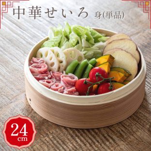 中華せいろ 24cm 身 (単品販売) 40196042【やまに せいろ 蒸篭 蒸し器 蒸し板 中華せいろ 蒸し 竹製 セイロ 蒸籠 小籠包 肉まん しゅうまい 蒸し料理 健康料理 温野菜 母の日 父の日 敬老の日 クリスマス Xmas】