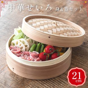 中華せいろ 21cm 身&蓋セット 40196047【やまに せいろ 蒸篭 蒸し器 蒸し板 中華せいろ 蒸し 竹製 セイロ 蒸籠 小籠包 肉まん しゅうまい 蒸し料理 健康料理 温野菜 母の日 父の日 敬老の日 クリスマス Xmas】