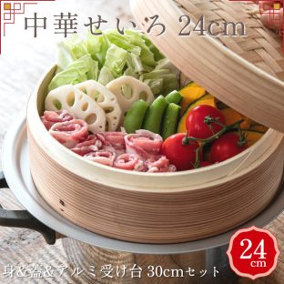中華せいろ 24cm 身&蓋&中華せいろ用アルミ受け台 30cmセット 40196048 40196053【やまに せいろ 蒸篭 蒸し器 蒸し板 中華せいろ 蒸し 竹製 セイロ 蒸籠 小籠包 肉まん しゅうまい 蒸し料理 健康料理 温野菜 母の日 父の日 敬老の日 クリスマス Xmas】