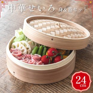 中華せいろ 24cm 身&蓋セット 40196048【やまに せいろ 蒸篭 蒸し器 蒸し板 中華せいろ 蒸し 竹製 セイロ 蒸籠 小籠包 肉まん しゅうまい 蒸し料理 健康料理 温野菜 母の日 父の日 敬老の日 クリスマス Xmas】