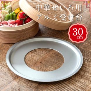 中華せいろ用アルミ受け台 30cm (18～27cmせいろ用) 40196053【やまに せいろ 受け台 蒸篭 蒸し器 蒸し板 中華せいろ 蒸し 竹製 セイロ 蒸籠 小籠包 肉まん しゅうまい 蒸し料理 健康料理 温野菜 母の日 父の日 敬老の日 クリスマス Xmas】