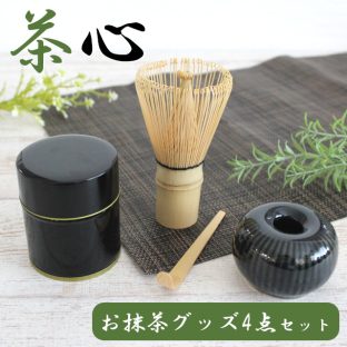 抹茶器セット 茶心 お抹茶 グッズ4点セット 78852【ヤマコー 茶筅置き 棗 茶筅 茶さじ 茶杓 茶巾 抹茶篩 抹茶 茶道具 茶器 茶道具類 茶の湯道具 抹茶 お茶席 お点前 母の日 父の日 敬老の日 クリスマス Xmas】