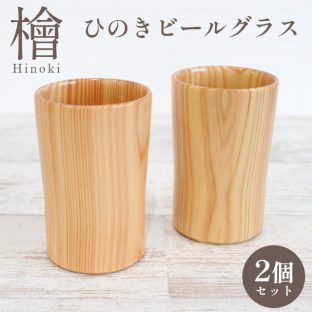 粋 ひのきビールグラス 2個セット 89096【ヤマコー 酒器 木製 木 檜 桧 ヒノキ 日本酒 焼酎 ビアグラス ビアマグ タンブラー 木製カップ 木製グラス 木製コップ 木のグラス 母の日 父の日 敬老の日 クリスマス Xmas】