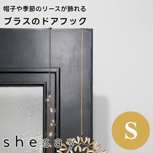【shesay】帽子や季節のリースが飾れるブラスのドアフック Sサイズ 303949【志成販売 BRASS ドアハンガーフック 壁掛け フック 引っ掛け 吊り下げ クリスマスリース 帽子掛け カバン掛け ホワイトデー 母の日 敬老の日 クリスマス Xmas】