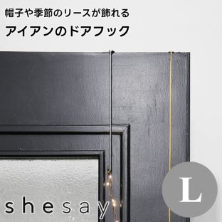 【shesay】帽子や季節のリースが飾れるアイアンのドアフック Lサイズ 423574【志成販売 BRASS ドアハンガーフック 壁掛け フック 引っ掛け 吊り下げ クリスマスリース 帽子掛け カバン掛け ホワイトデー 母の日 敬老の日 クリスマス Xmas】