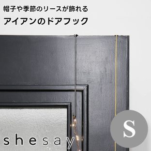 【shesay】帽子や季節のリースが飾れるアイアンのドアフック Sサイズ 423575【志成販売 BRASS ドアハンガーフック 壁掛け フック 引っ掛け 吊り下げ クリスマスリース 帽子掛け カバン掛け ホワイトデー 母の日 敬老の日 クリスマス Xmas】