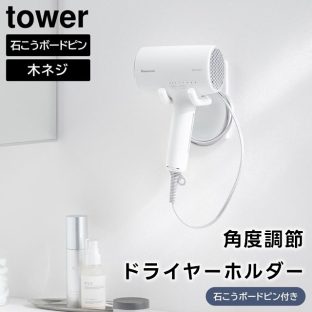【tower】ウォール角度調節ドライヤーホルダー 石こうボード壁対応 10104 10105 ホワイト ブラック【山崎実業 タワー ドライヤースタンド ヘアアイロン ドライヤー収納 ドライヤーホルダー ドライヤー置き 洗面 yamazaki】