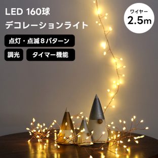 【shesay】枝のLEDデコレーションライト グロート 108053【志成販売 LEDライト ガーランド クリスマスツリー オブジェ お洒落 おしゃれ クリスマス装飾 クリスマス飾り クリスマスデコレーション バレンタイン ホワイトデー 母の日 父の日 クリスマス xmas】