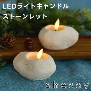 【shesay】パーティやインテリアを彩る LEDライト キャンドル ストーンレット 108366【志成販売 キャンドルイルミネーション デコレーション オーナメント 飾りつけ LED ライト LED照明 バレンタイン ホワイトデー 母の日 父の日 敬老の日 クリスマス xmas】