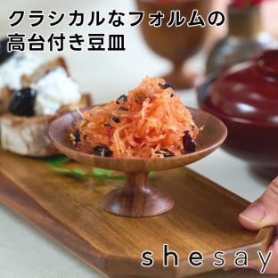 【shesay】アカシアの木で作った クラシカルなフォルムの高台付き豆皿 108447【志成販売 コンポート 木製 プレート 皿 小鉢 豆皿 高台 オブジェ クリスマス装飾 クリスマス飾り クリスマスデコレーション バレンタイン ホワイトデー 母の日 父の日 クリスマス xmas】