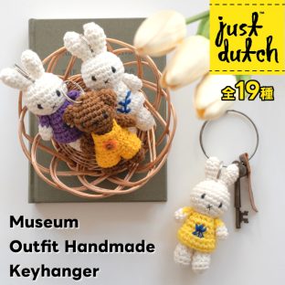 JUST DUTCH ミュージアムアウトフィット ハンドメイド キーハンガー Museum Outfit Handmade Keyhanger【スペースジョイ ジャストダッチ ミッフィー メラニー ボリス Miffy Melanie Boris あみぐるみ ぬいぐるみ キーホルダー キーチャーム キーリング クリスマス xmas】