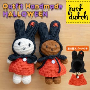 JUST DUTCH アウトフィット ハンドメイド ハロウィン Outfit Handmade HALLOWEEN【スペースジョイ ジャストダッチ ミッフィー メラニー ボリス Miffy Melanie Boris あみぐるみ ぬいぐるみ 着せ替え人形 誕生日 出産祝い ファーストトイ バレンタイン クリスマス xmas】