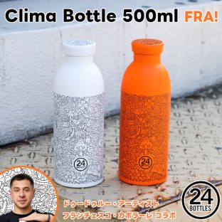 24BOTTLES クライマボトル 500ml フラ Clima Bottle 500ml FRA!【スペースジョイ 24ボトルズ 水筒 保温 保冷 直飲み ボトル タンブラー マイボトル 遠足 ギフト バレンタイン ホワイトデー 母の日 父の日 敬老の日 クリスマス xmas】
