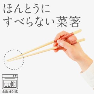 ほんとうにすべらない菜箸 HSL-001 HSL-002 HSL-003 HSL-004 食洗機対応【お箸 箸 菜箸 弁当 大人用 天然木 日本製 子供 介護 麺 おはし すべらないお箸トレーニング ギフト バレンタイン ホワイトデー 母の日 父の日 敬老の日 クリスマス xmas 藤栄 FUJIEI】