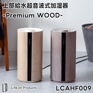 【Life on Products】上部給水超音波式加湿器 -Premium WOOD- LCAHF009【ライフオンプロダクツ 超音波加湿器 アロマ アロマ対応 アロマディフューザー 上部給水 タイマー 湿度コントロール 超音波式 花粉症対策 乾燥対策 ギフト 母の日 父の日 敬老の日 クリスマス Xmas】