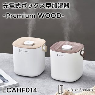 【Life on Products】充電式ボックス型加湿器 -Premium WOOD- LCAHF014【ライフオンプロダクツ 加湿器 卓上 USB 小型 コンパクト 超音波式 間欠 乾燥対策 650ml オートオフ機能 パーソナル コードレス 花粉症対策 乾燥対策 ギフト 母の日 父の日 敬老の日 クリスマス Xmas】