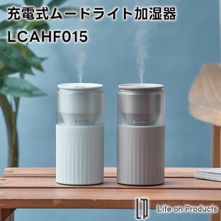 【Life on Products】充電式ムードライト加湿器 LCAHF015【ライフオンプロダクツ 加湿器 卓上 USB 小型 LEDライト 調光 超音波式 間欠 乾燥対策 250ml オートオフ機能 パーソナル オフィス コードレス 花粉症対策 乾燥対策 ギフト 母の日 父の日 敬老の日 クリスマス Xmas】