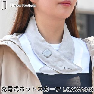 【Life on Products】充電式ホットスカーフ LCAWA018【ライフオンプロダクツ コードレス マフラー ネックウォーマー 即暖 首掛け 軽量 ヒーター 瞬間発熱 オートオフ 防寒 防寒グッズ 寒さ対策 ギフト 母の日 父の日 敬老の日 クリスマス Xmas】