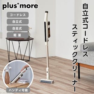 【plus more】自立式コードレススティッククリーナー PBACN001【プラスモア ライフオンプロダクツ 掃除機 充電式 自走式 コードレス ハンディクリーナー 掃除用品 軽量 コンパクト LEDライト ギフト 母の日 父の日 敬老の日 クリスマス Xmas】