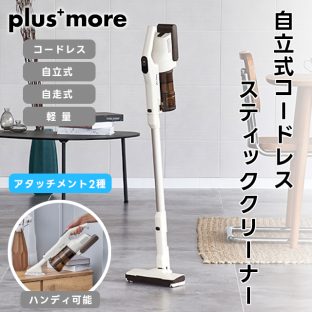 【plus more】自立式コードレススティッククリーナー 2種のアタッチメント付 PBACN002【プラスモア ライフオンプロダクツ 掃除機 充電式 自走式 コードレス ハンディクリーナー 掃除用品 軽量 コンパクト LEDライト ギフト 母の日 父の日 敬老の日 クリスマス Xmas】